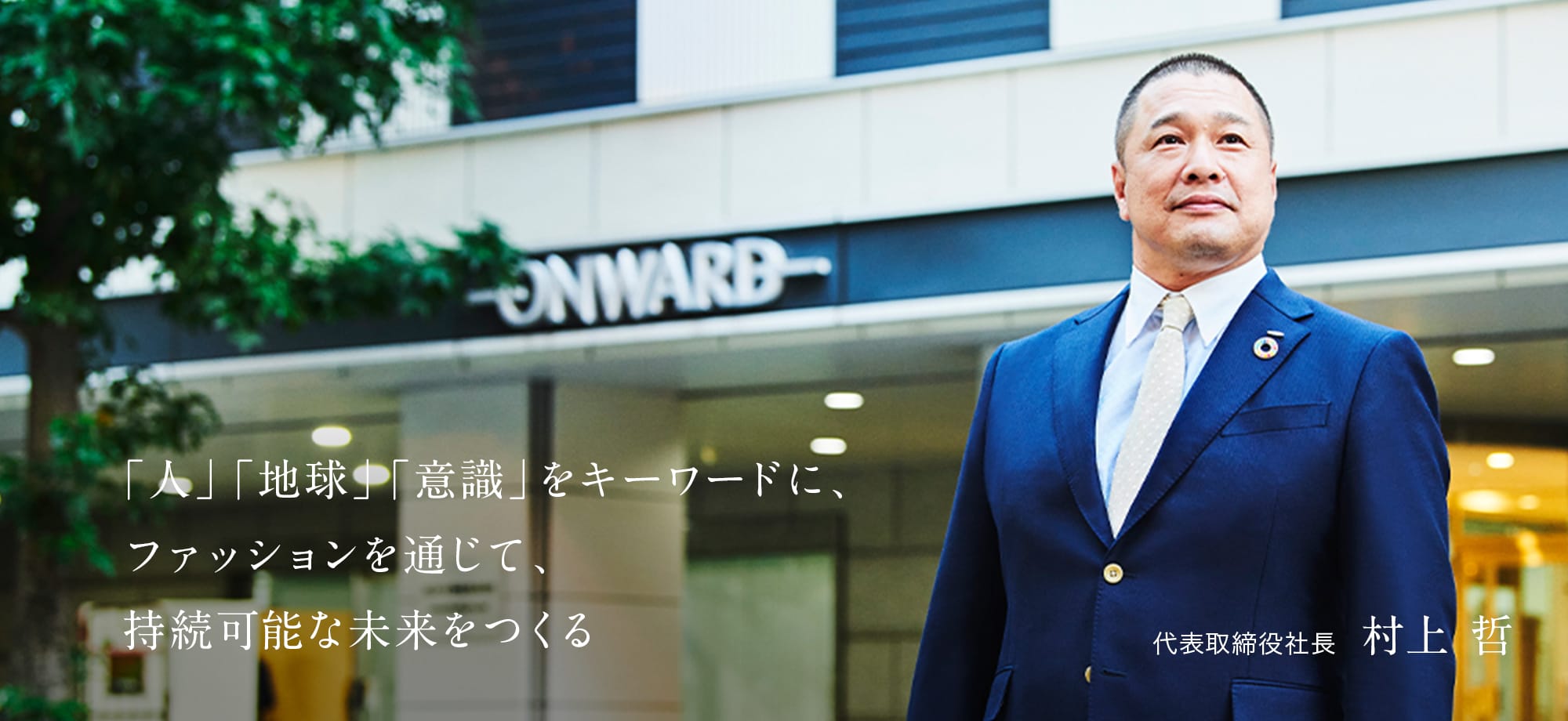 「人」「地球」「意識」をキーワードに、ファッションを通じて、持続可能な未来をつくる