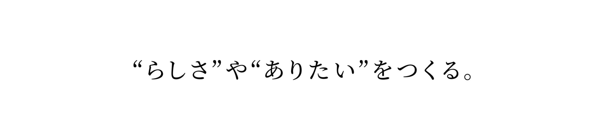 “らしさ”や“ありたい”をつくる。